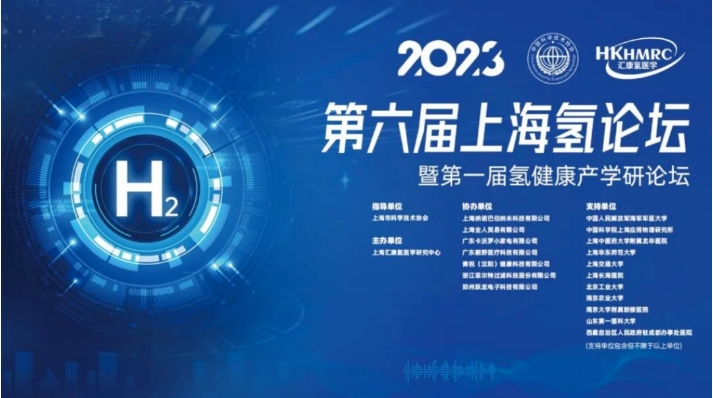 朝野医疗集团热烈祝贺2023年第六届上海氢论坛暨第一届氢健康产学研论坛圆满落幕!